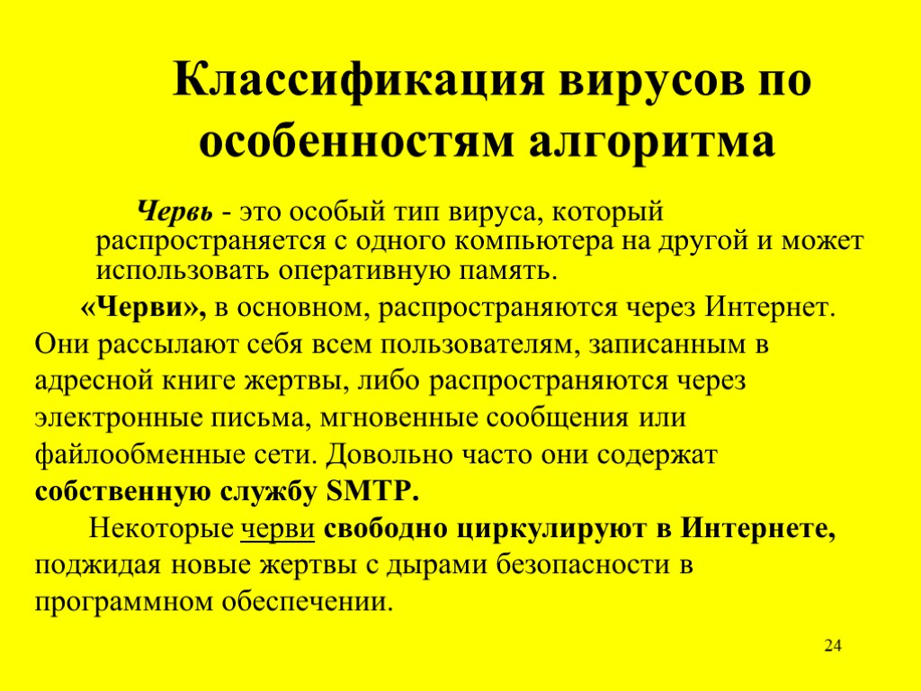 24 Классификация вирусов по особенностям алгоритма Червь - это особый тип вируса, который распространяется